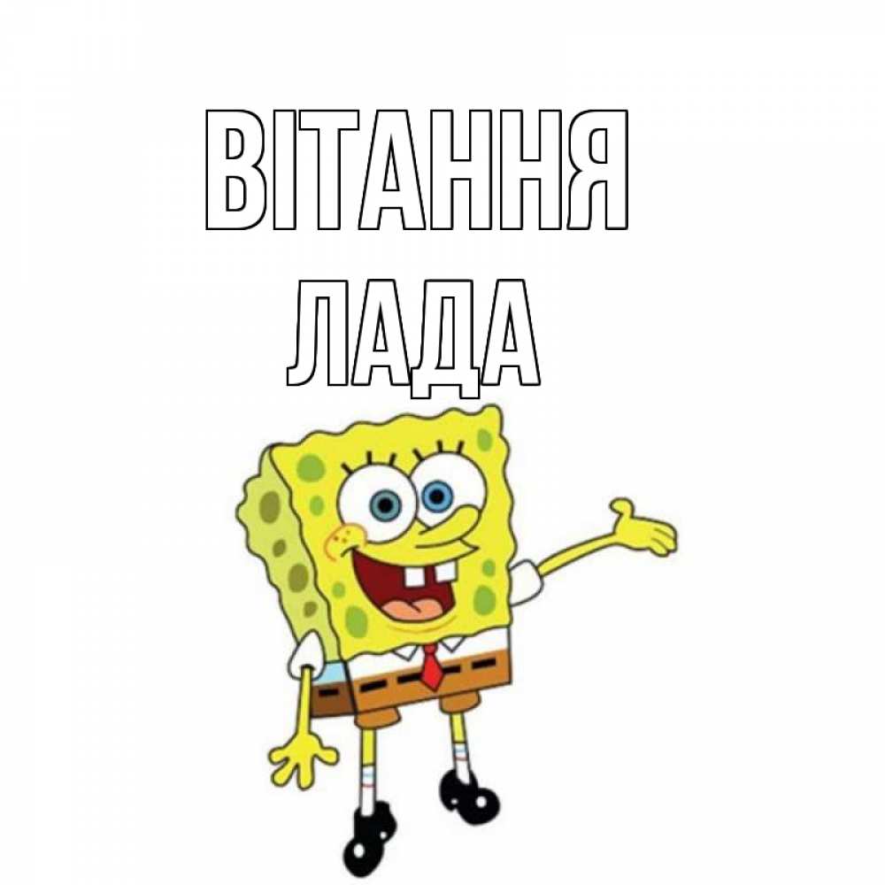 Открытка на каждый день з підписом, Лада Вітання спанч Боб на позитиве Прикольна листівка з побажанням онлайн скачати безкоштовно 