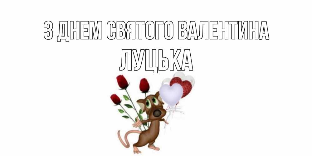 Открытка на каждый день з підписом, Луцька З Днем Святого Валентина открытки на день святого Валентина для любимой девушки бесплатно онлайн Прикольна листівка з побажанням онлайн скачати безкоштовно 