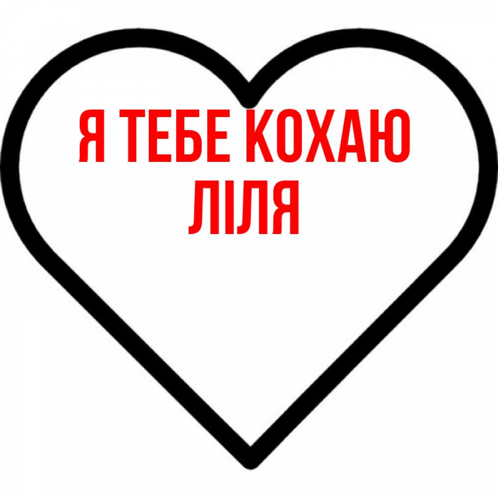 Открытка на каждый день з підписом, Ліля Я тебе кохаю посто Прикольна листівка з побажанням онлайн скачати безкоштовно 