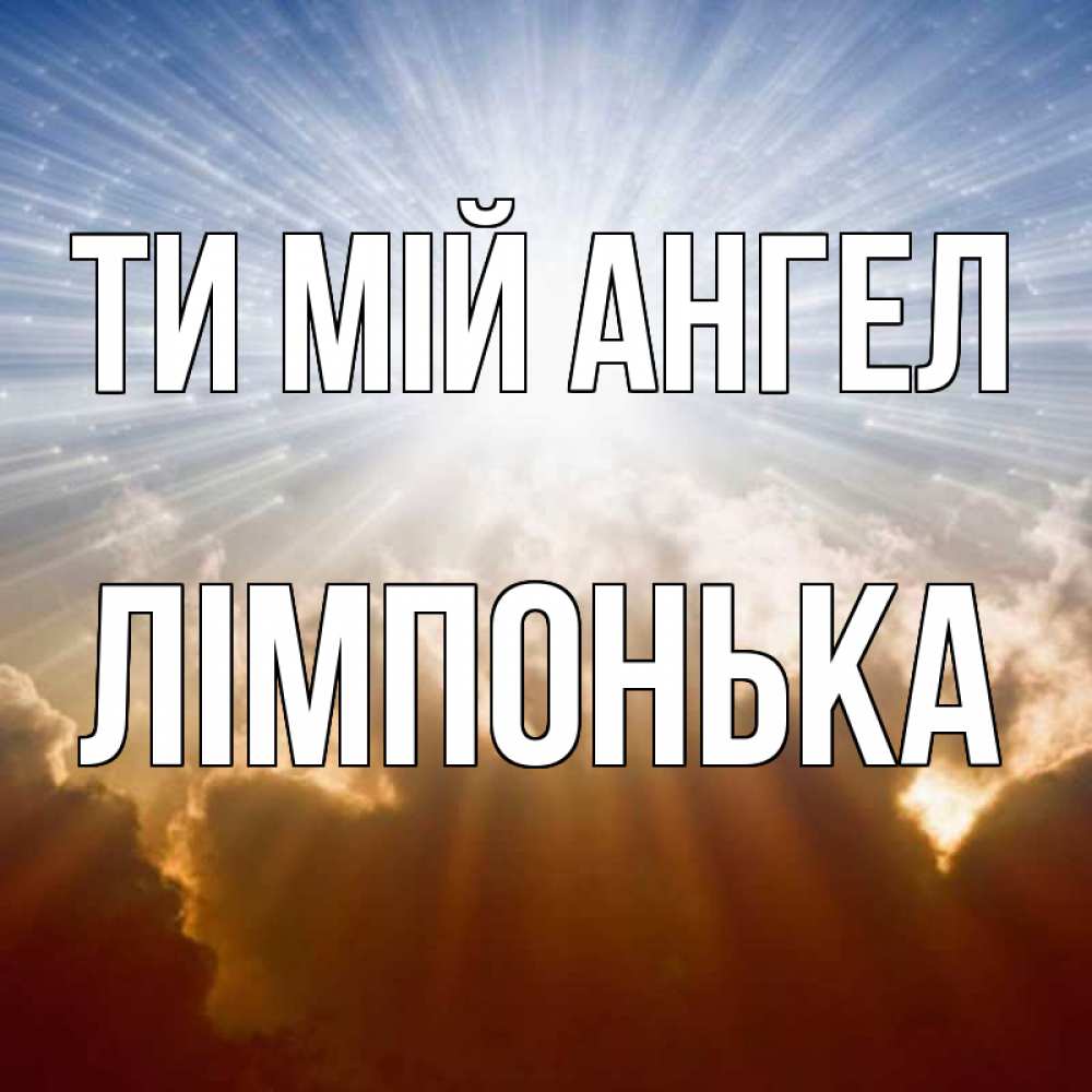 Открытка на каждый день з підписом, Лімпонька Ти мій ангел ангельский свет на небе Прикольна листівка з побажанням онлайн скачати безкоштовно 