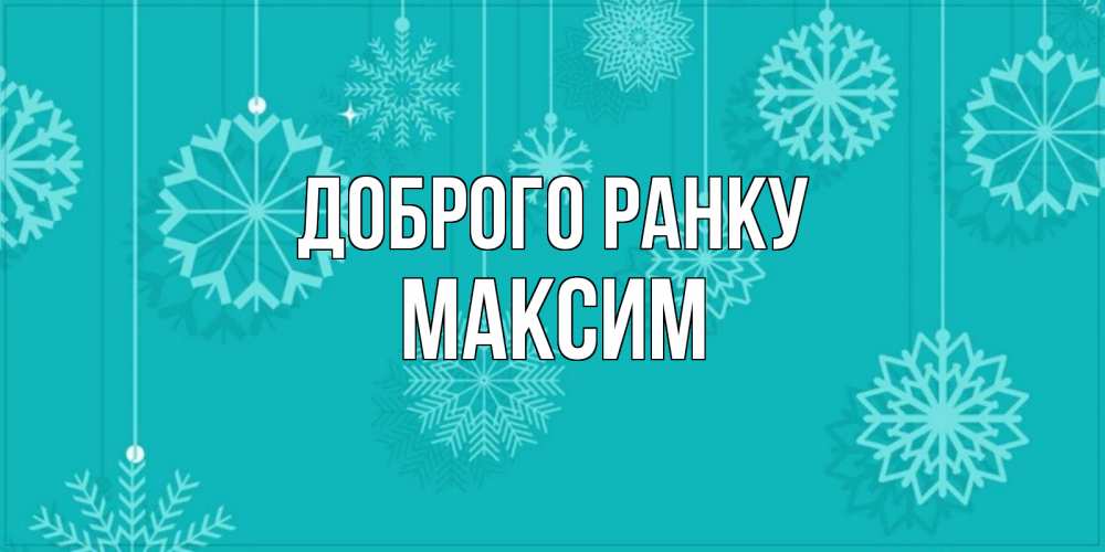 Открытка на каждый день з підписом, Максим Доброго ранку открытка со снежинками Прикольна листівка з побажанням онлайн скачати безкоштовно 