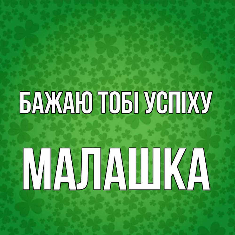 Открытка на каждый день з підписом, Малашка Бажаю тобі успіху много листочков на удачу Прикольна листівка з побажанням онлайн скачати безкоштовно 