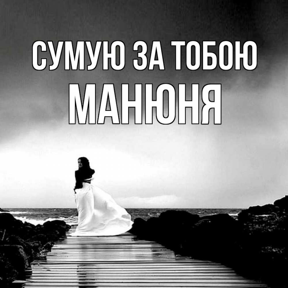 Открытка на каждый день з підписом, Манюня Сумую за тобою скучаю Прикольна листівка з побажанням онлайн скачати безкоштовно 