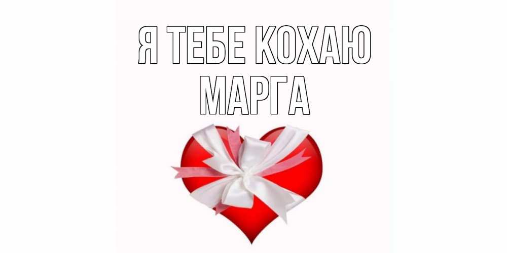 Открытка на каждый день з підписом, Марга Я тебе кохаю сердце, ленты, бантик Прикольна листівка з побажанням онлайн скачати безкоштовно 
