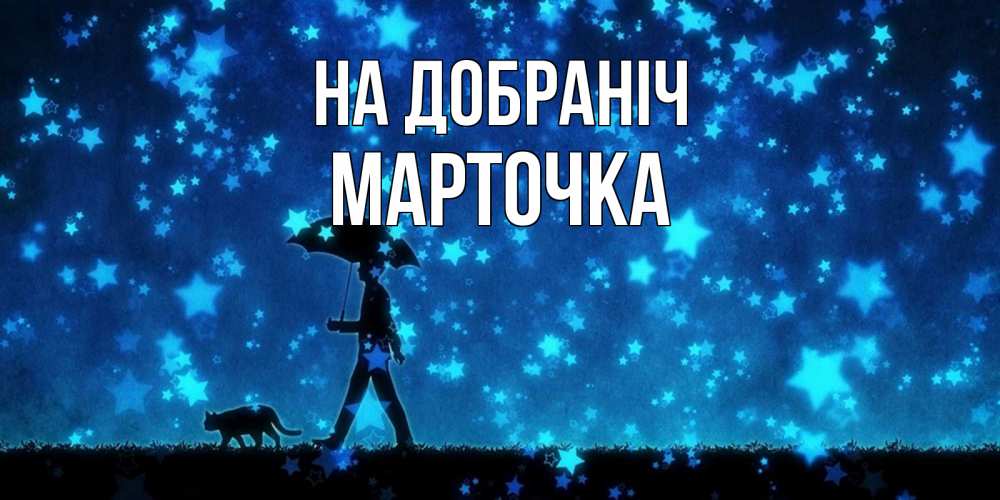 Открытка на каждый день з підписом, Марточка На добраніч ночные прогулки с котом под звездами Прикольна листівка з побажанням онлайн скачати безкоштовно 