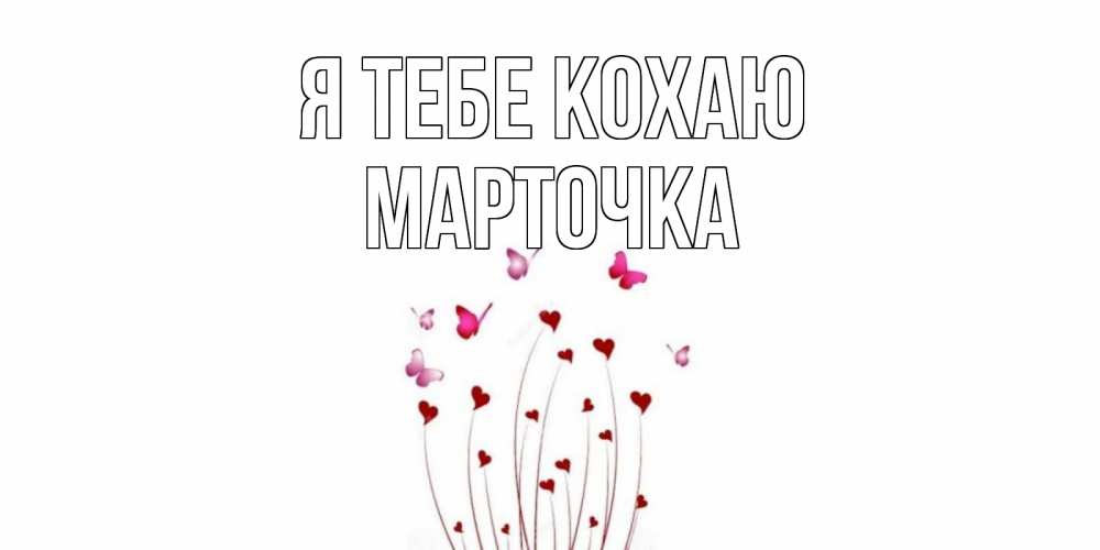 Открытка на каждый день з підписом, Марточка Я тебе кохаю бабо Прикольна листівка з побажанням онлайн скачати безкоштовно 