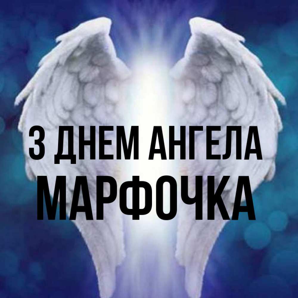 Открытка на каждый день з підписом, Марфочка З Днем ангела синий фон и крылышки Прикольна листівка з побажанням онлайн скачати безкоштовно 