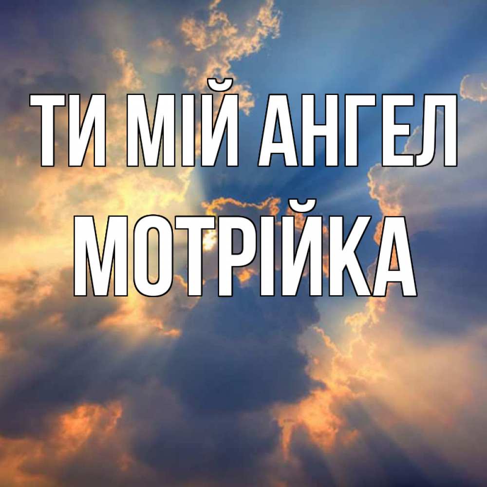 Открытка на каждый день з підписом, Мотрійка Ти мій ангел ангельский свет сквозь облака Прикольна листівка з побажанням онлайн скачати безкоштовно 