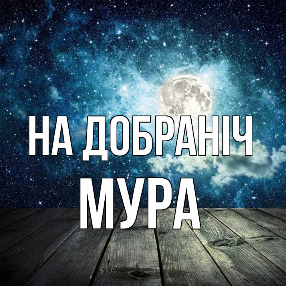Открытка на каждый день з підписом, Мура На добраніч луна Прикольна листівка з побажанням онлайн скачати безкоштовно 