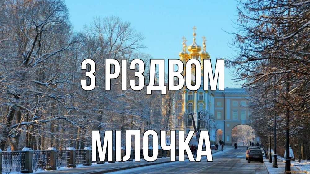 Открытка на каждый день з підписом, Мілочка З Різдвом храм Прикольна листівка з побажанням онлайн скачати безкоштовно 