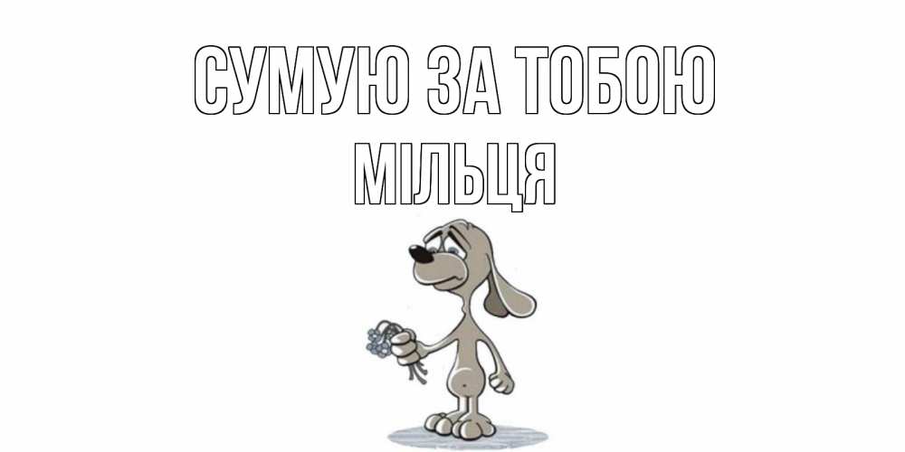 Открытка на каждый день з підписом, Мільця Сумую за тобою я по тебе скучаю с песиком Прикольна листівка з побажанням онлайн скачати безкоштовно 