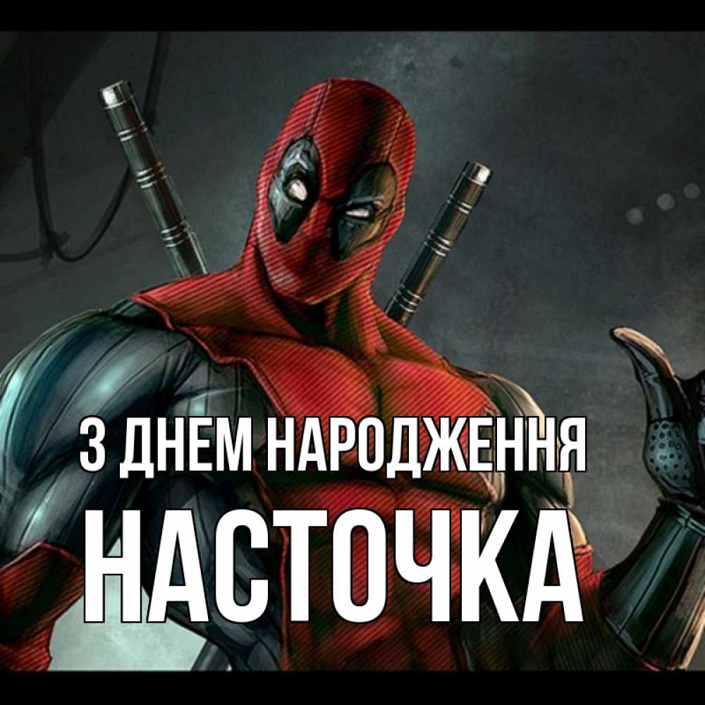 Открытка на каждый день з підписом, Насточка З Днем народження марвел супергерои Прикольна листівка з побажанням онлайн скачати безкоштовно 