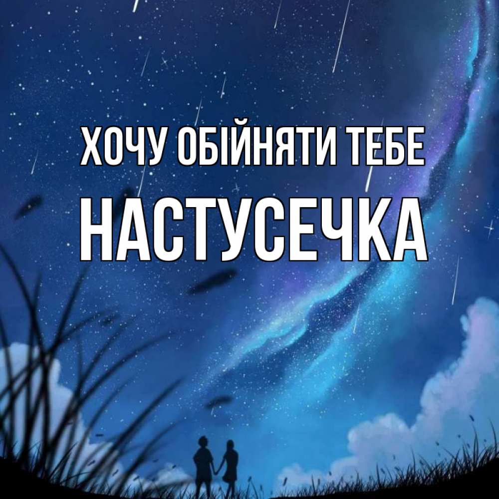 Открытка на каждый день з підписом, Настусечка Хочу обійняти тебе камыши Прикольна листівка з побажанням онлайн скачати безкоштовно 