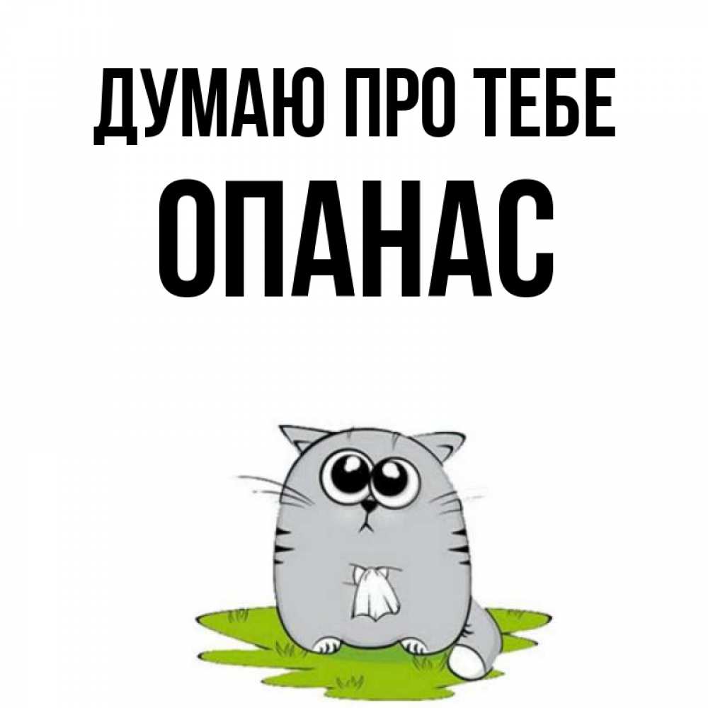 Открытка на каждый день з підписом, Опанас Думаю про тебе тоска с платочком Прикольна листівка з побажанням онлайн скачати безкоштовно 