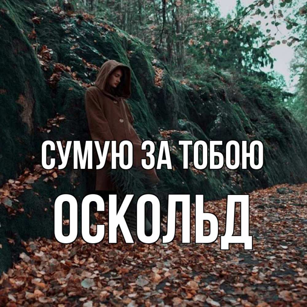 Открытка на каждый день з підписом, Оскольд Сумую за тобою скука 1 Прикольна листівка з побажанням онлайн скачати безкоштовно 