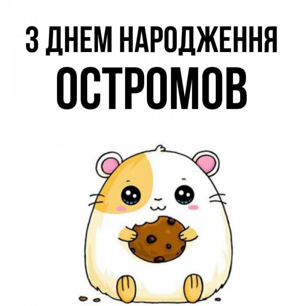 Открытка на каждый день з підписом, Остромов З Днем народження с днюхой Прикольна листівка з побажанням онлайн скачати безкоштовно 