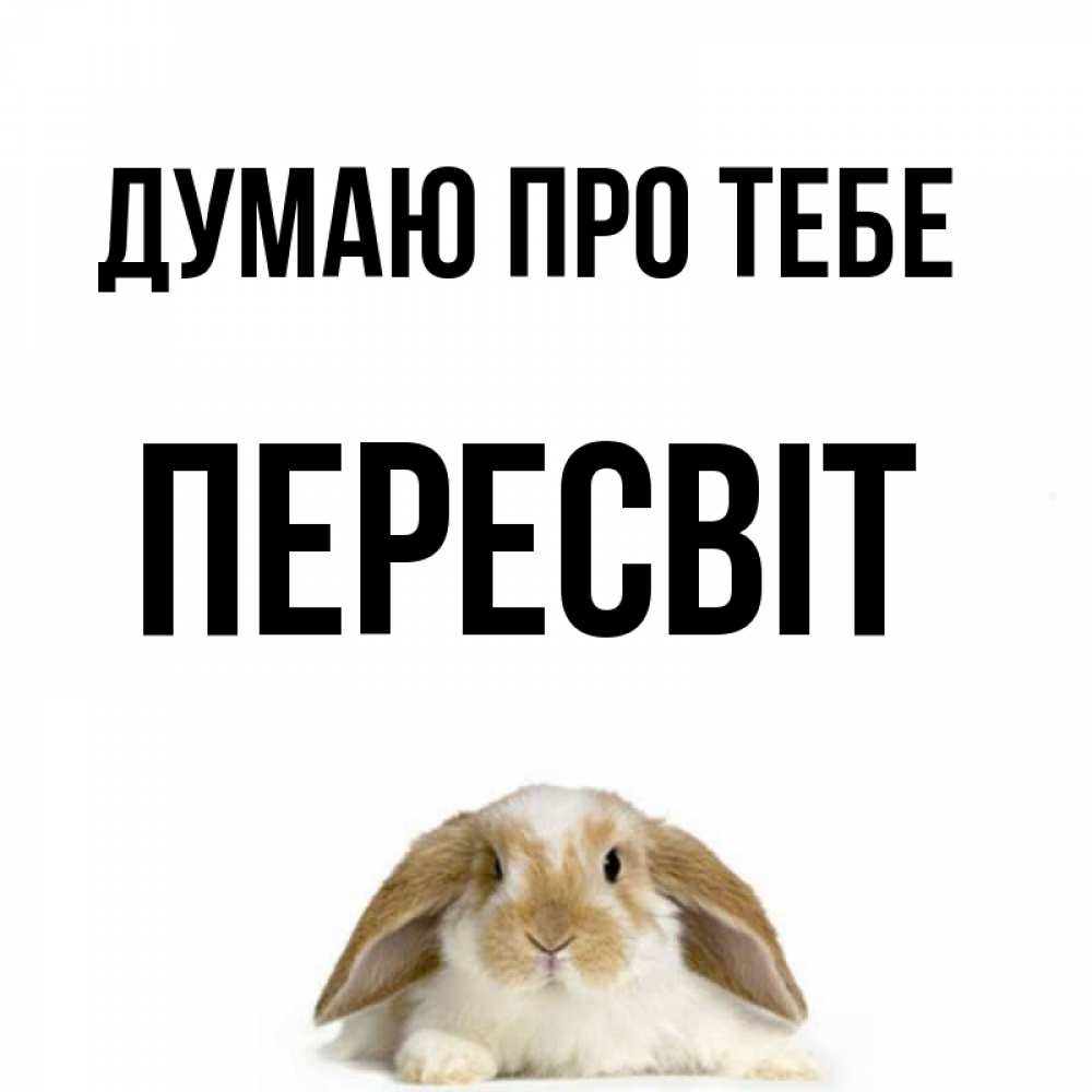 Открытка на каждый день з підписом, Пересвіт Думаю про тебе подписать своими руками онлайн Прикольна листівка з побажанням онлайн скачати безкоштовно 