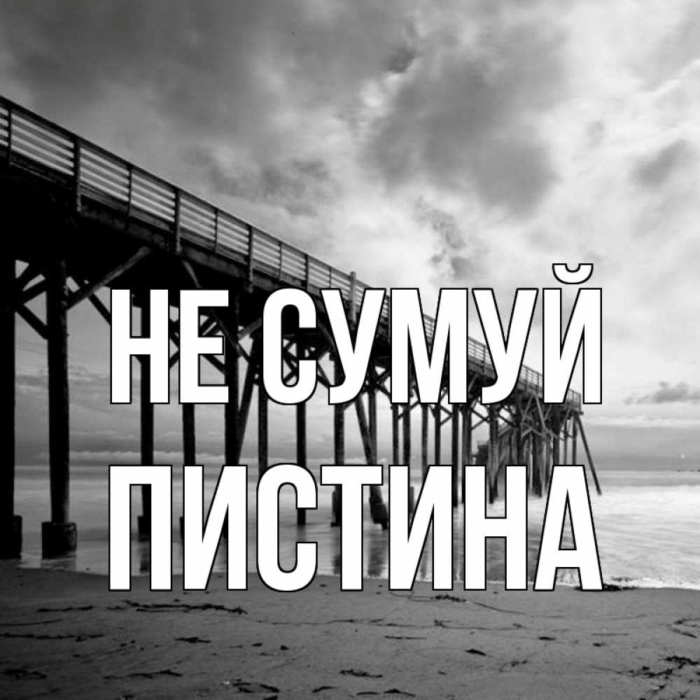 Открытка на каждый день з підписом, Пистина Не сумуй вода и пляж под мостом Прикольна листівка з побажанням онлайн скачати безкоштовно 