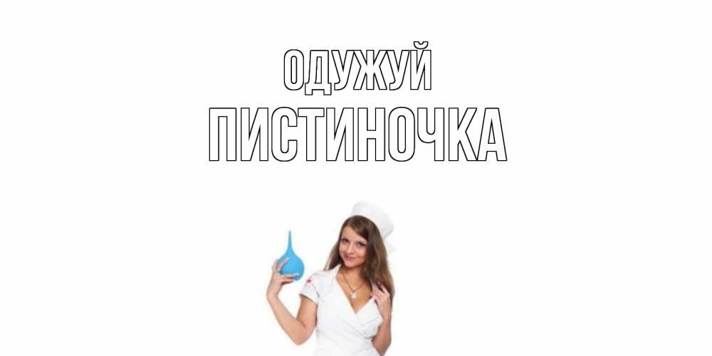 Открытка на каждый день з підписом, Пистиночка Одужуй клизма Прикольна листівка з побажанням онлайн скачати безкоштовно 