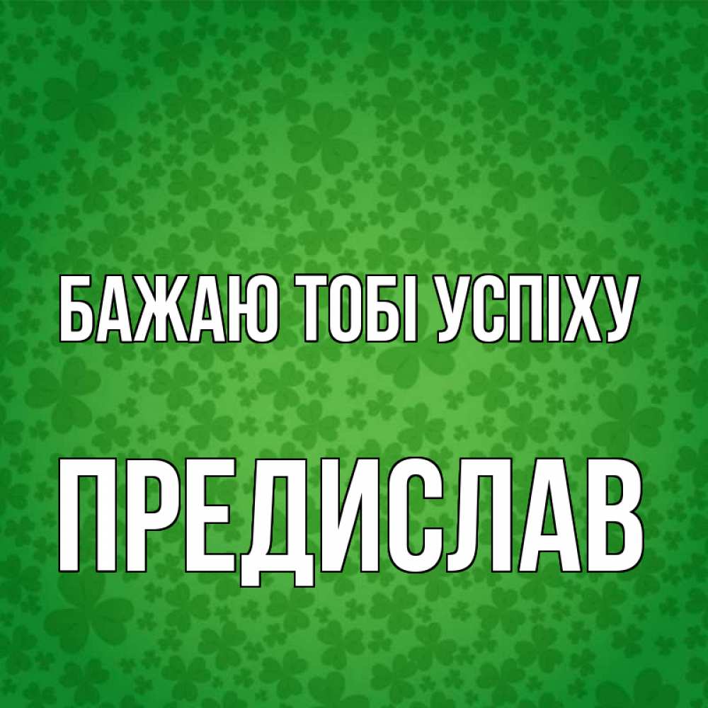 Открытка на каждый день з підписом, Предислав Бажаю тобі успіху много листочков на удачу Прикольна листівка з побажанням онлайн скачати безкоштовно 
