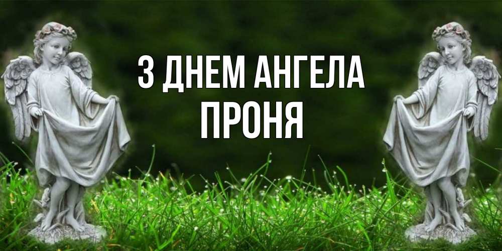 Открытка на каждый день з підписом, Проня З Днем ангела небо, ангел, девушка Прикольна листівка з побажанням онлайн скачати безкоштовно 