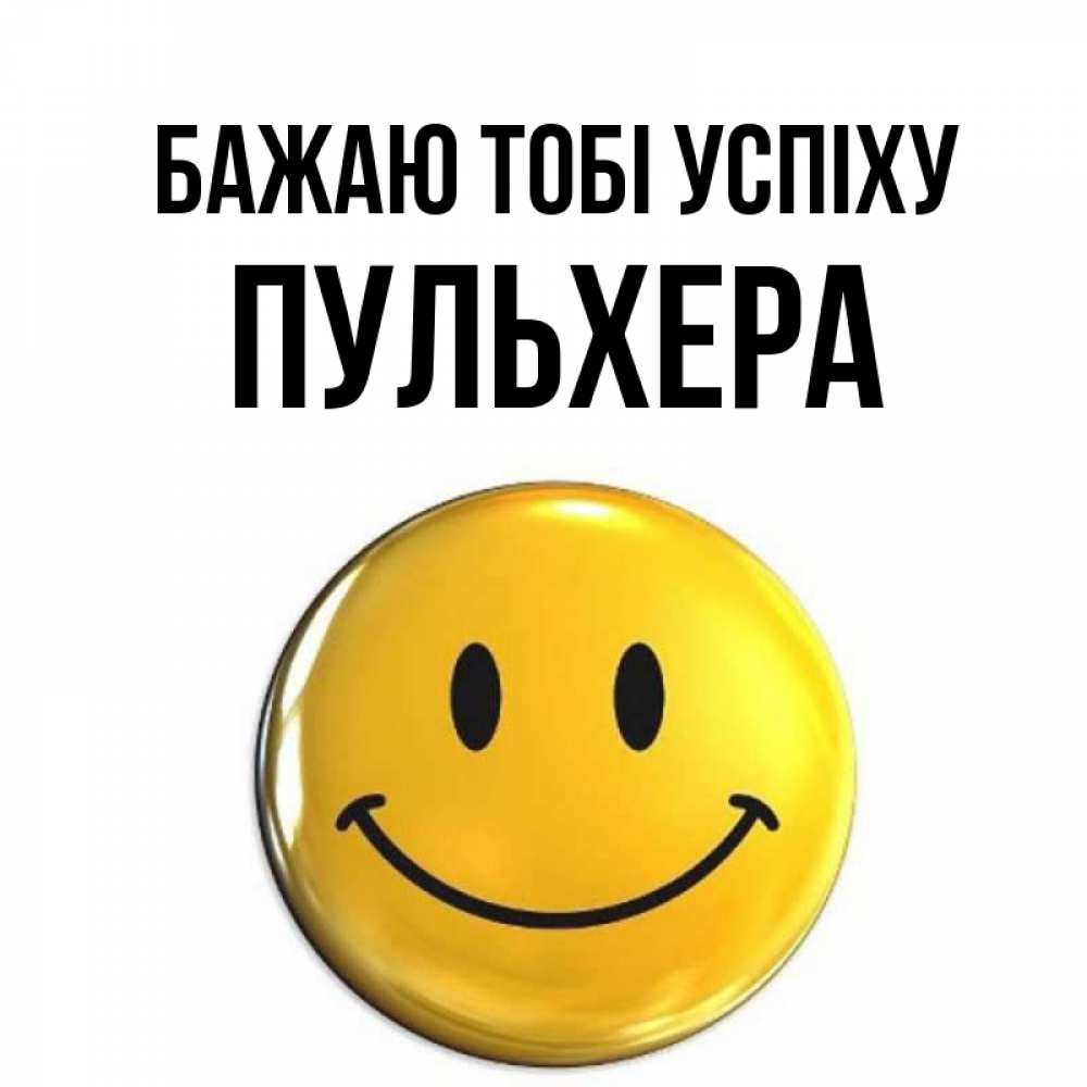 Открытка на каждый день з підписом, Пульхера Бажаю тобі успіху для поднятия настроения открытки на каждый день Прикольна листівка з побажанням онлайн скачати безкоштовно 