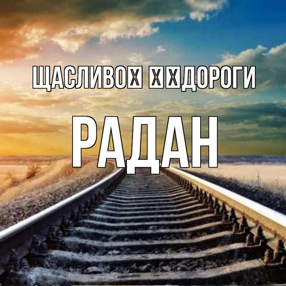 Открытка на каждый день з підписом, Радан Щасливої ​​дороги рельсы уходящие в даль Прикольна листівка з побажанням онлайн скачати безкоштовно 