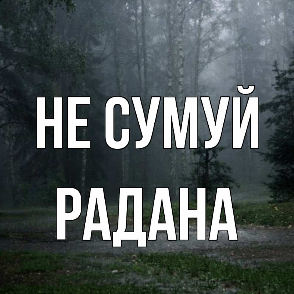 Открытка на каждый день з підписом, Радана Не сумуй осень Прикольна листівка з побажанням онлайн скачати безкоштовно 