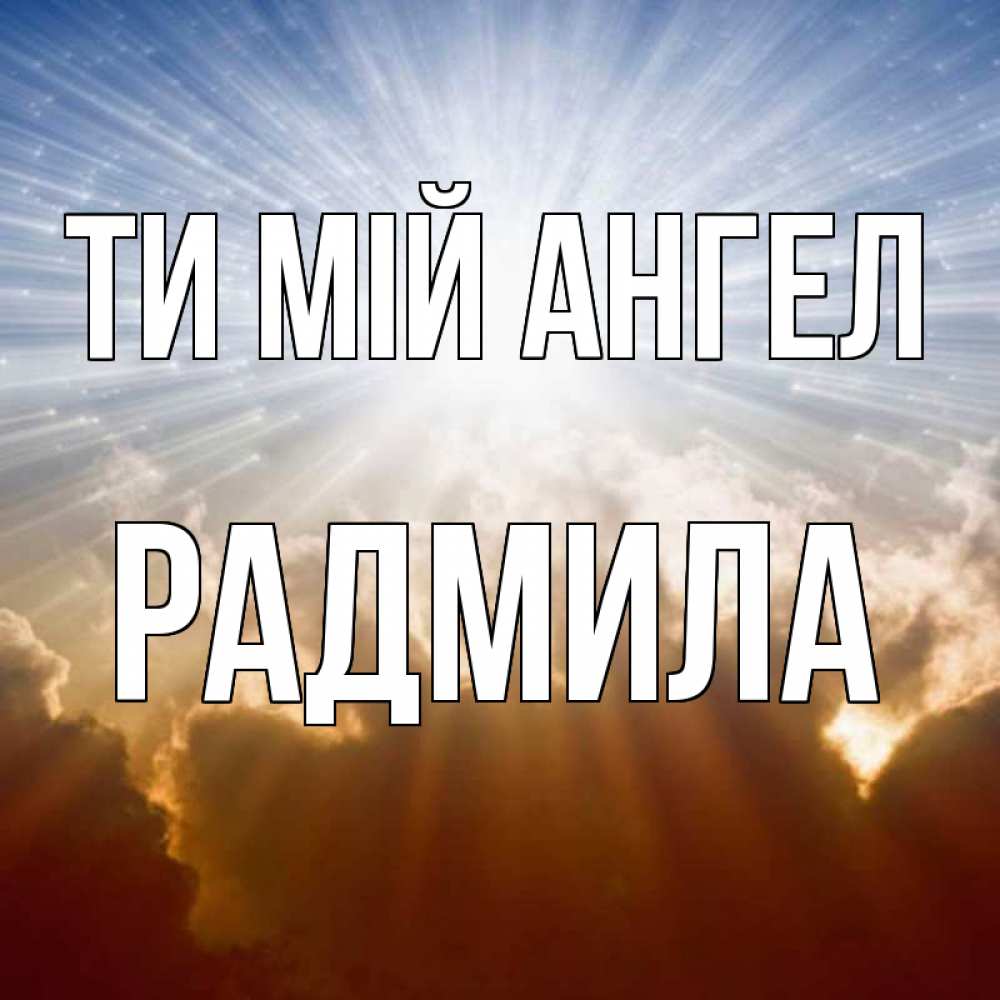 Открытка на каждый день з підписом, Радмила Ти мій ангел ангельский свет на небе Прикольна листівка з побажанням онлайн скачати безкоштовно 