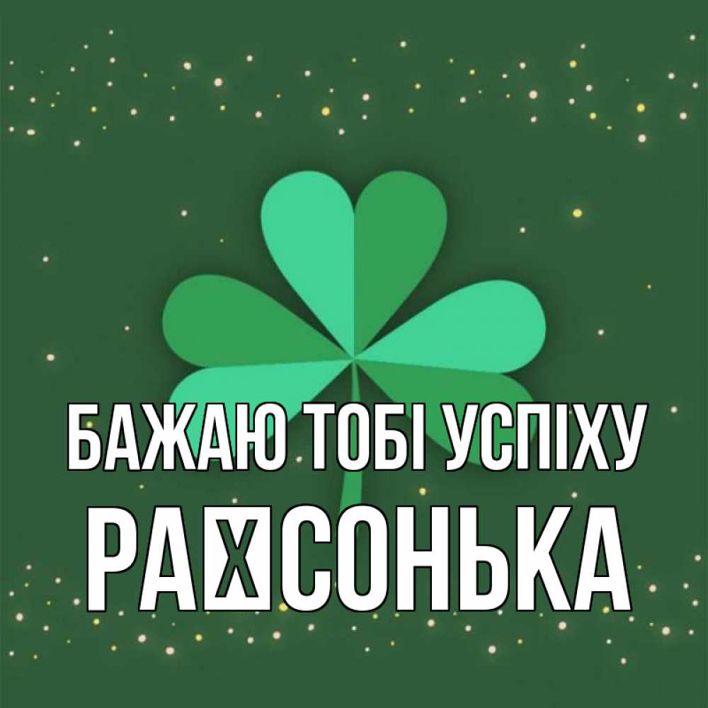 Открытка на каждый день з підписом, Раїсонька Бажаю тобі успіху лист клевера Прикольна листівка з побажанням онлайн скачати безкоштовно 