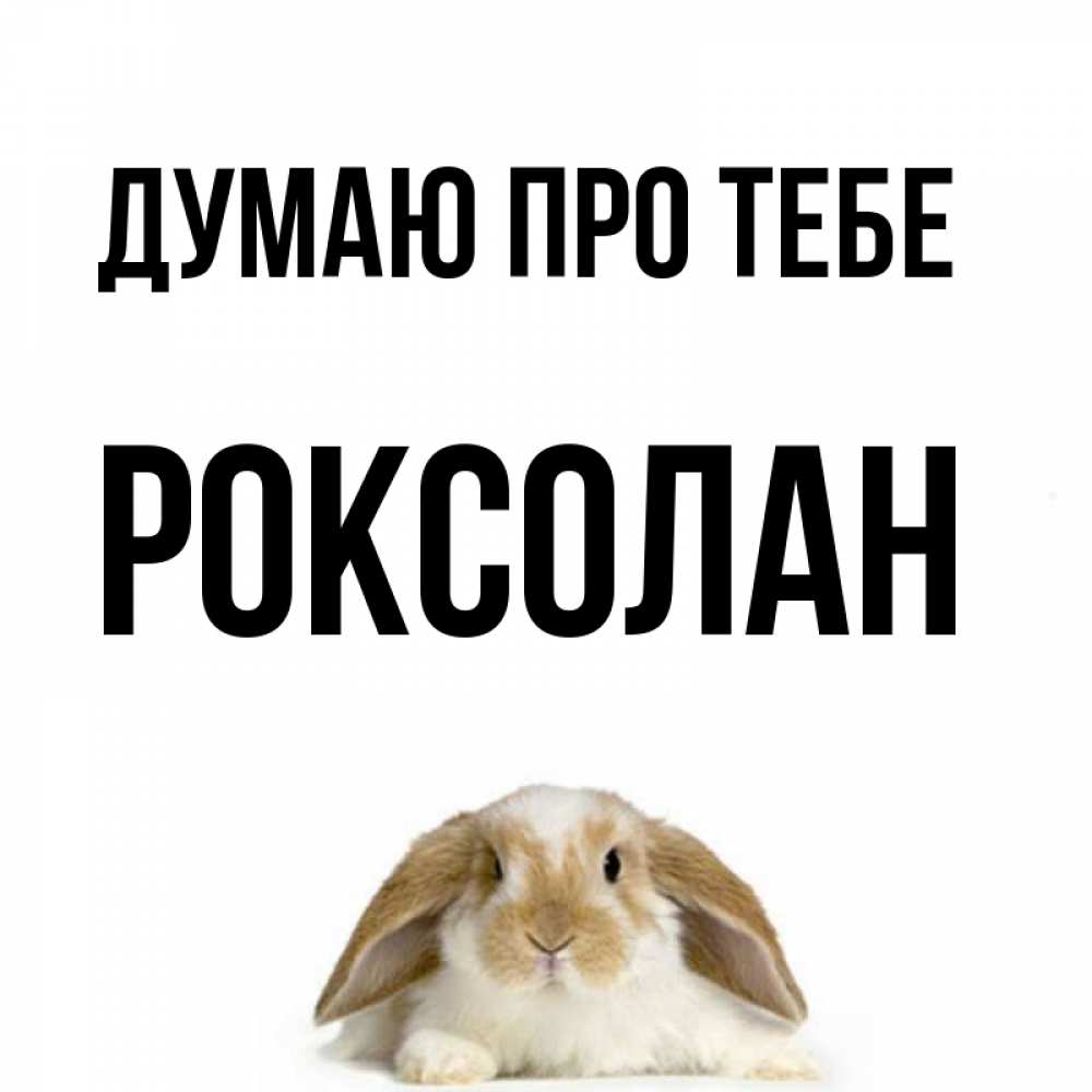 Открытка на каждый день з підписом, Роксолан Думаю про тебе подписать своими руками онлайн Прикольна листівка з побажанням онлайн скачати безкоштовно 