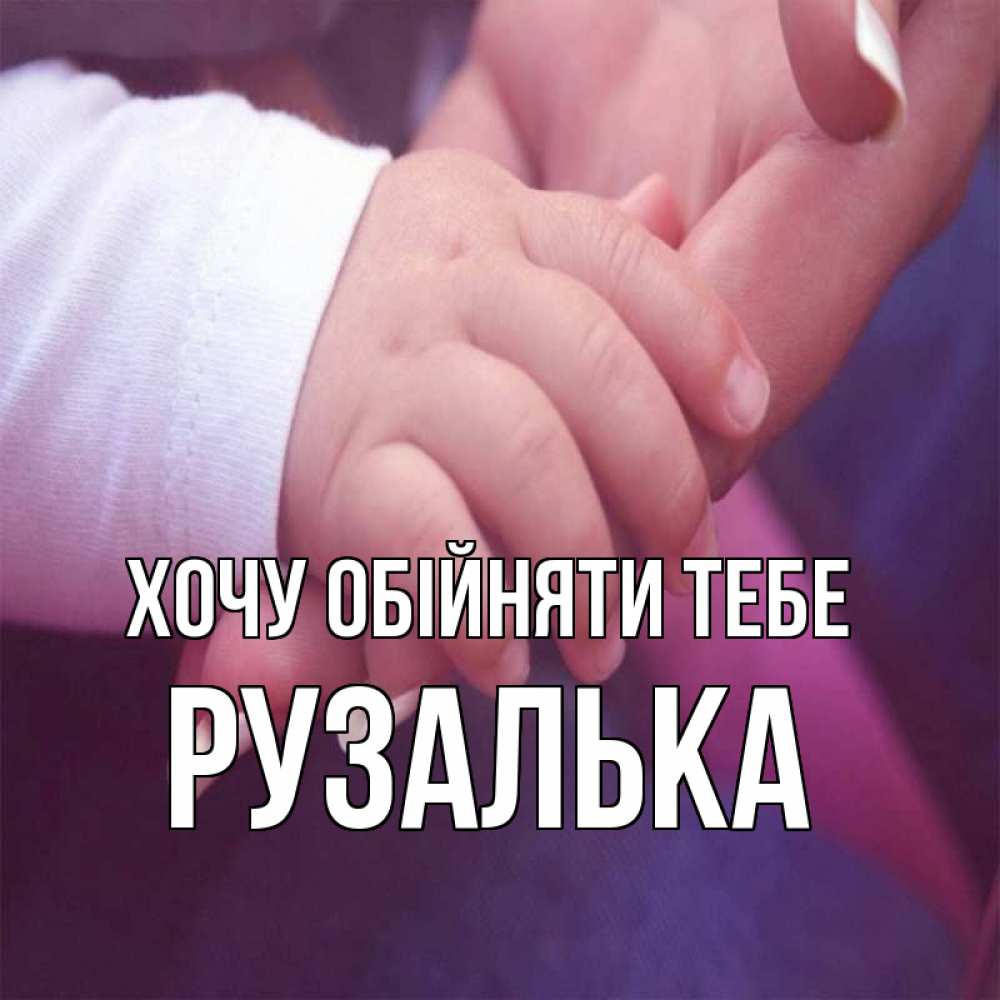 Открытка на каждый день з підписом, Рузалька Хочу обійняти тебе мама с ребенком Прикольна листівка з побажанням онлайн скачати безкоштовно 