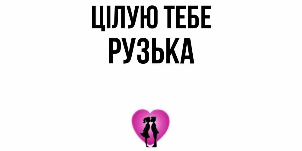 Открытка на каждый день з підписом, Рузька Цілую тебе поцелуй Прикольна листівка з побажанням онлайн скачати безкоштовно 