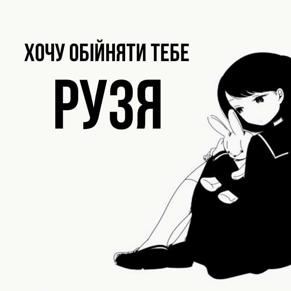 Открытка на каждый день з підписом, Рузя Хочу обійняти тебе чернобелая картнка Прикольна листівка з побажанням онлайн скачати безкоштовно 