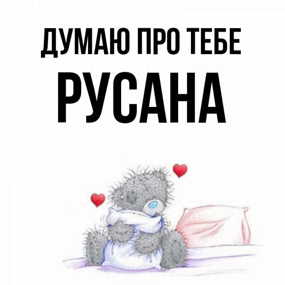 Открытка на каждый день з підписом, Русана Думаю про тебе мишка на кровати Прикольна листівка з побажанням онлайн скачати безкоштовно 