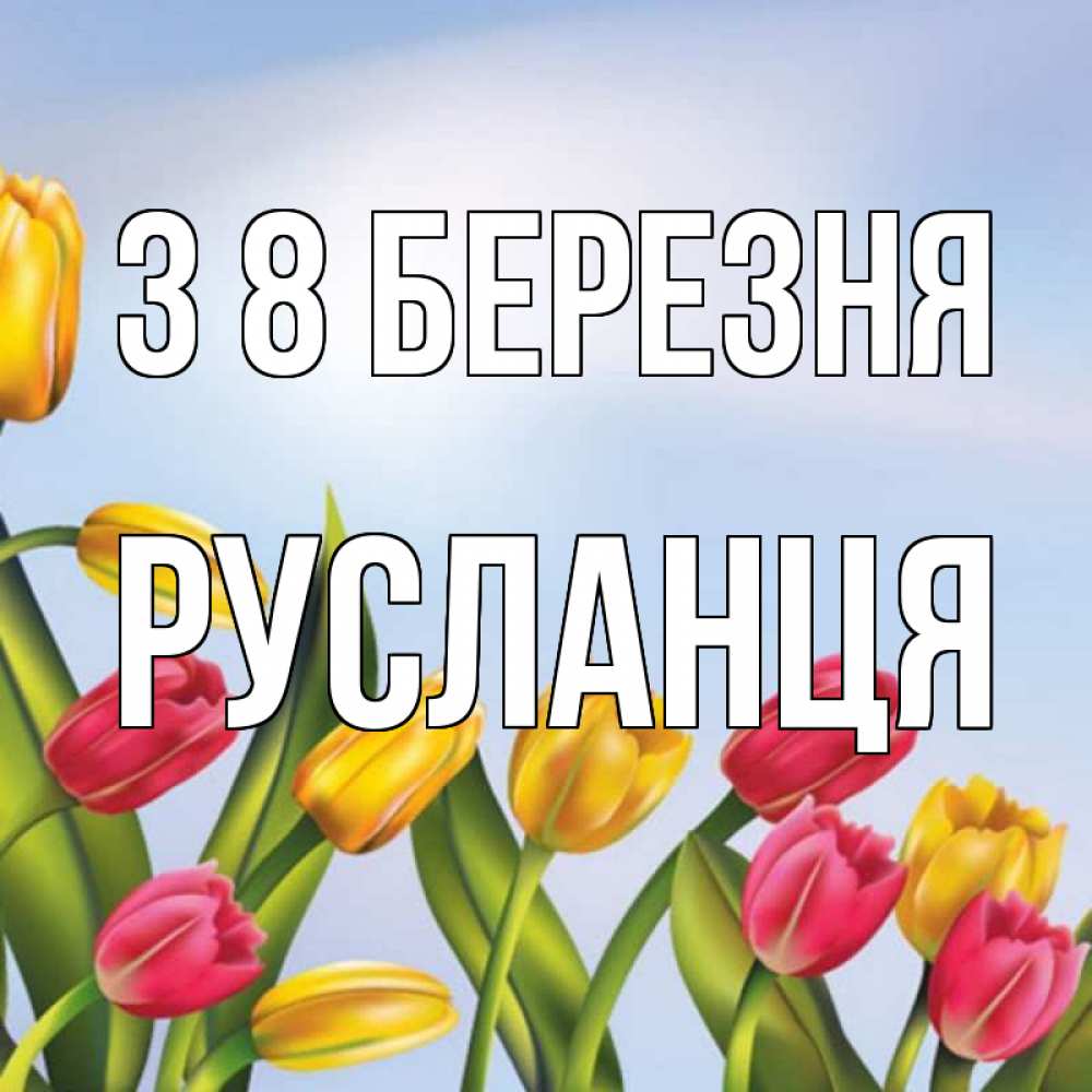Открытка на каждый день з підписом, Русланця З 8 БЕРЕЗНЯ международный женский день Прикольна листівка з побажанням онлайн скачати безкоштовно 