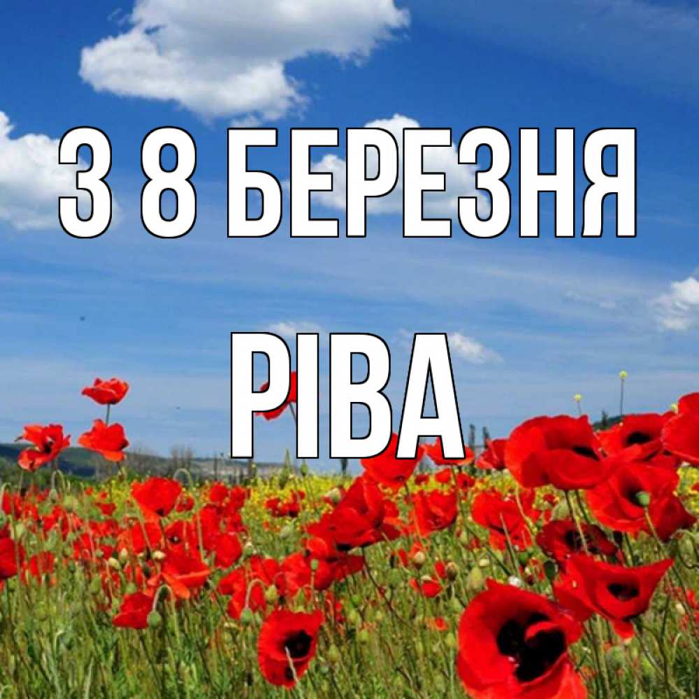 Открытка на каждый день з підписом, Ріва З 8 БЕРЕЗНЯ международный женский день 1 Прикольна листівка з побажанням онлайн скачати безкоштовно 