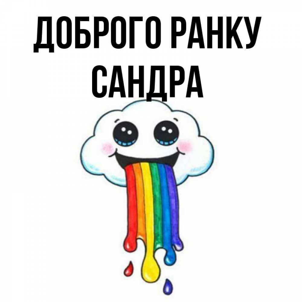 Открытка на каждый день з підписом, Сандра Доброго ранку утречко Прикольна листівка з побажанням онлайн скачати безкоштовно 