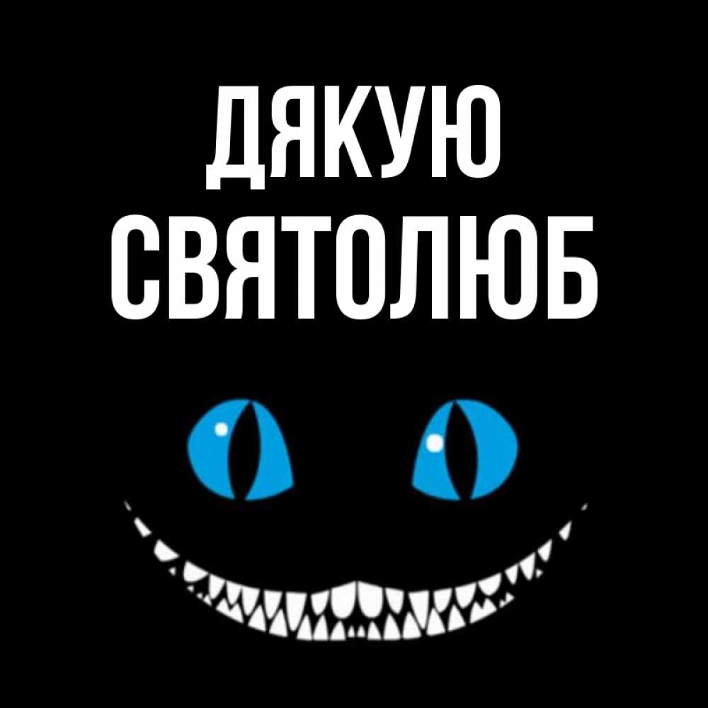 Открытка на каждый день з підписом, Святолюб Дякую благодарю от чеширика Прикольна листівка з побажанням онлайн скачати безкоштовно 