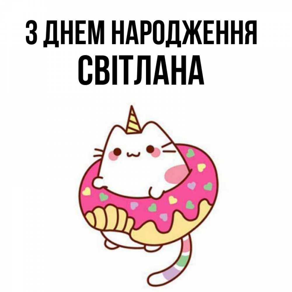 Открытка на каждый день з підписом, Світлана З Днем народження меньше надо жрать Прикольна листівка з побажанням онлайн скачати безкоштовно 