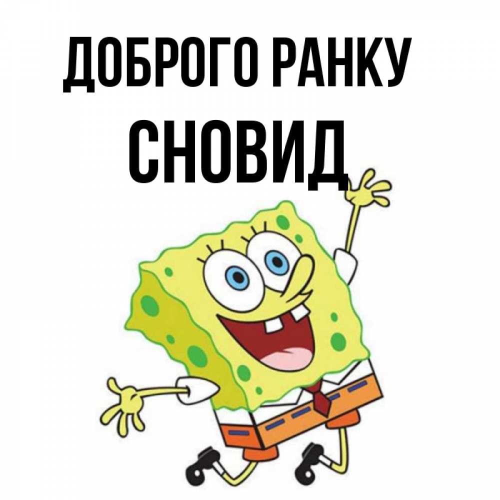 Открытка на каждый день з підписом, Сновид Доброго ранку улыбающийся спанч Боб Прикольна листівка з побажанням онлайн скачати безкоштовно 