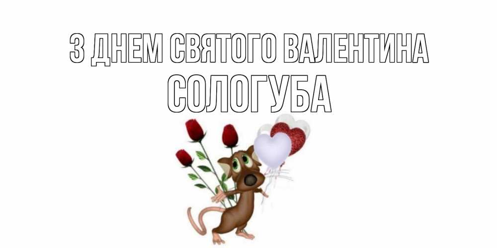 Открытка на каждый день з підписом, Сологуба З Днем Святого Валентина открытки на день святого Валентина для любимой девушки бесплатно онлайн Прикольна листівка з побажанням онлайн скачати безкоштовно 