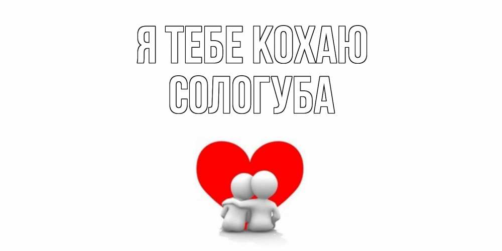 Открытка на каждый день з підписом, Сологуба Я тебе кохаю обнимаю Прикольна листівка з побажанням онлайн скачати безкоштовно 
