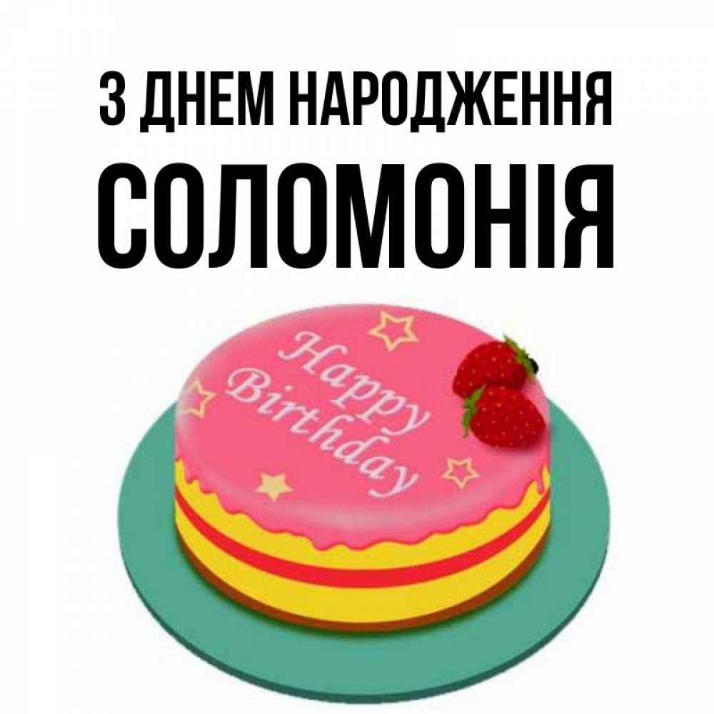 Открытка на каждый день з підписом, Соломонія З Днем народження торт, клубника, днюха Прикольна листівка з побажанням онлайн скачати безкоштовно 