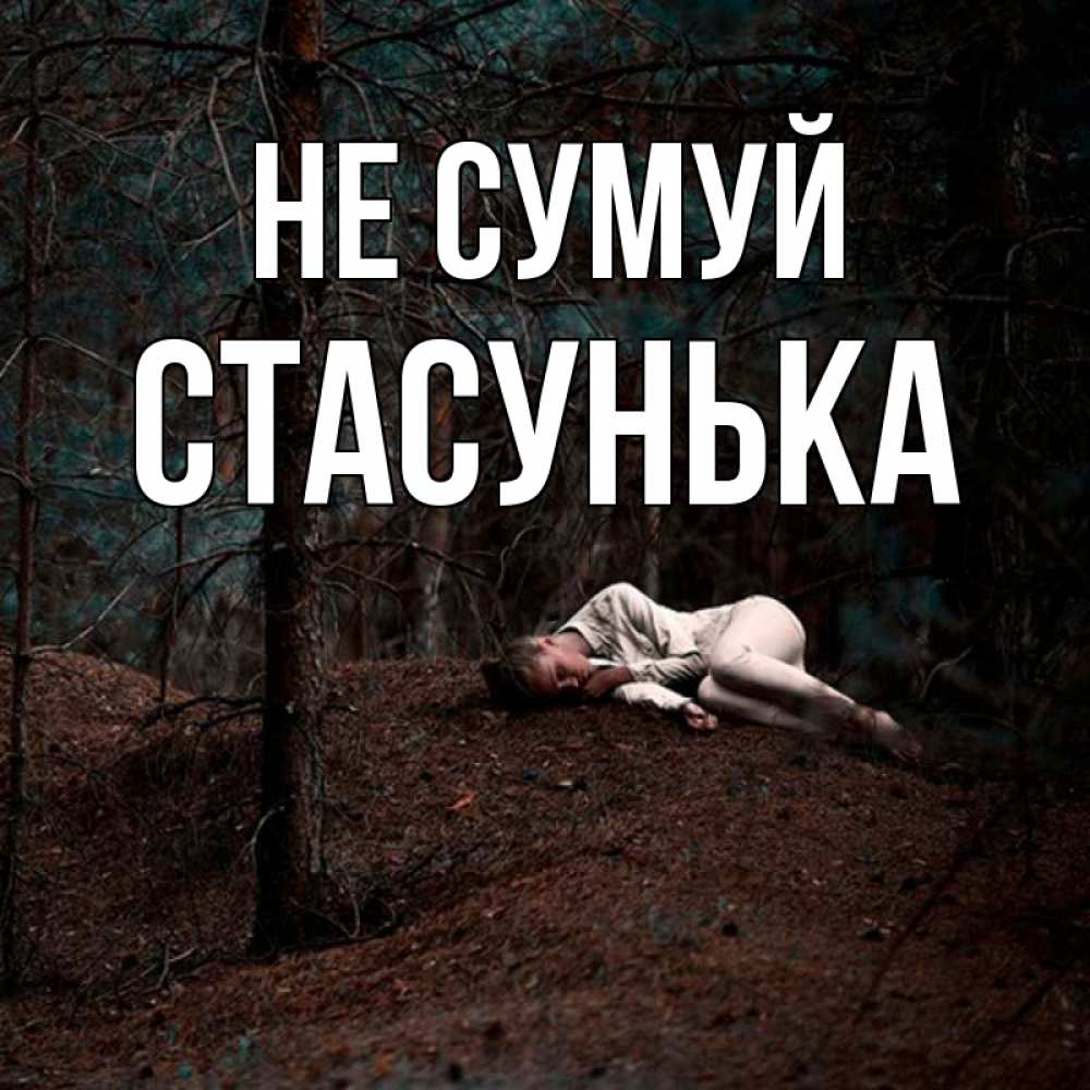 Открытка на каждый день з підписом, Стасунька Не сумуй лес Прикольна листівка з побажанням онлайн скачати безкоштовно 