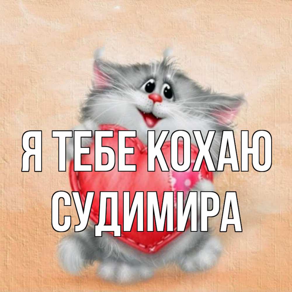 Открытка на каждый день з підписом, Судимира Я тебе кохаю сердце с заплаткой Прикольна листівка з побажанням онлайн скачати безкоштовно 