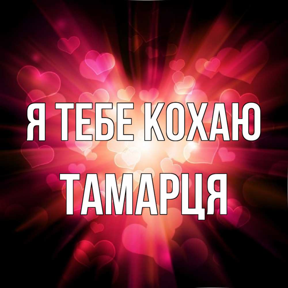 Открытка на каждый день з підписом, Тамарця Я тебе кохаю рамочка 1 Прикольна листівка з побажанням онлайн скачати безкоштовно 