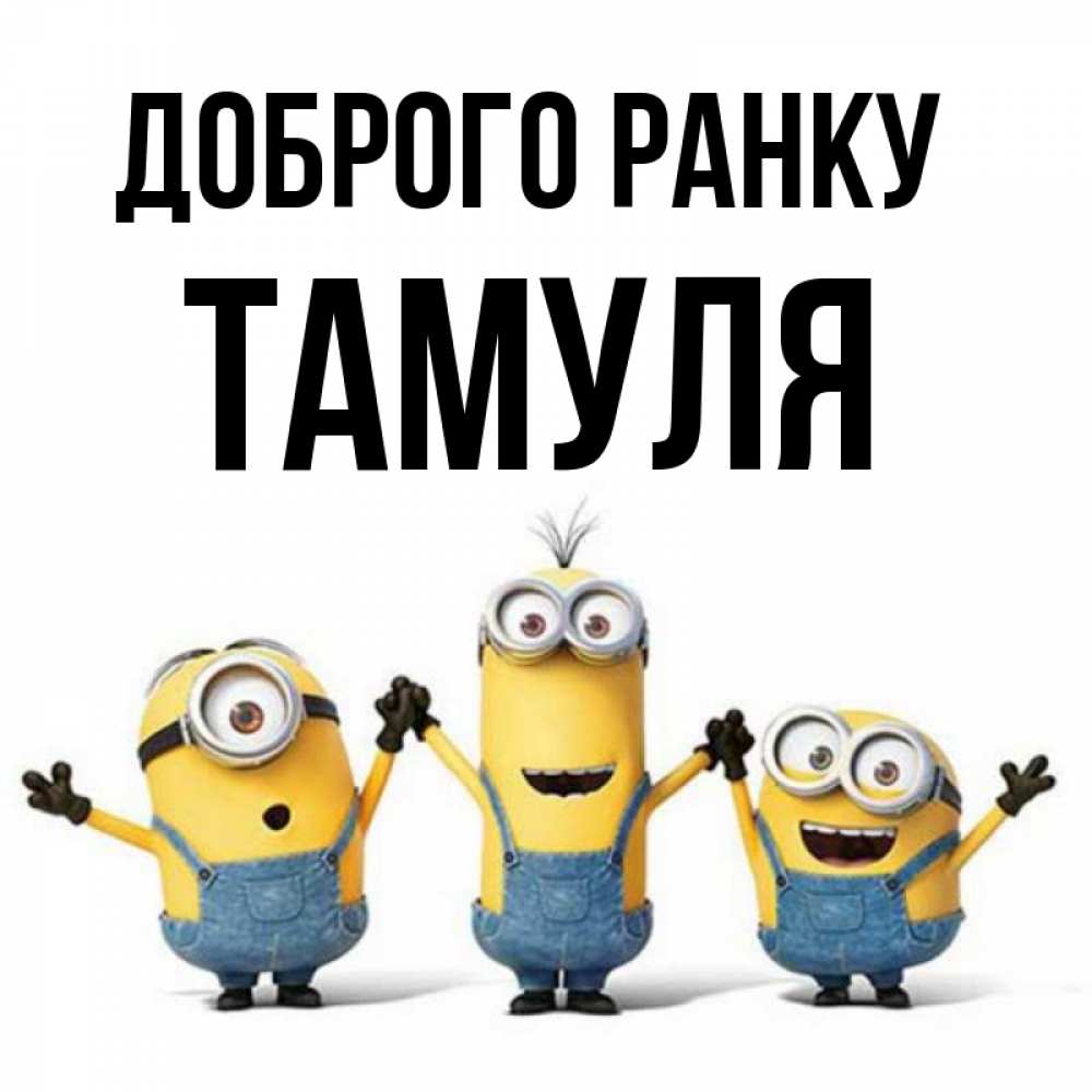 Открытка на каждый день з підписом, Тамуля Доброго ранку бодренького утра Прикольна листівка з побажанням онлайн скачати безкоштовно 