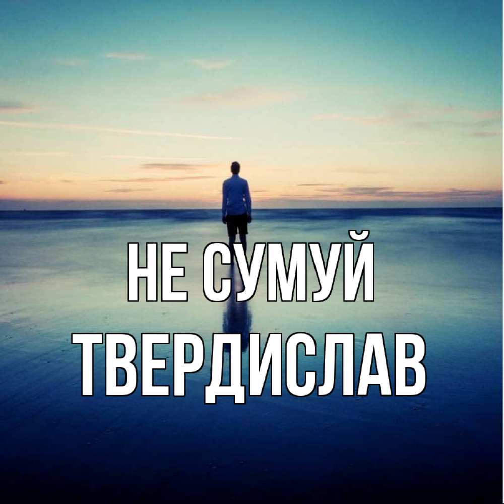 Открытка на каждый день з підписом, Твердислав Не сумуй небо и гладь льда Прикольна листівка з побажанням онлайн скачати безкоштовно 
