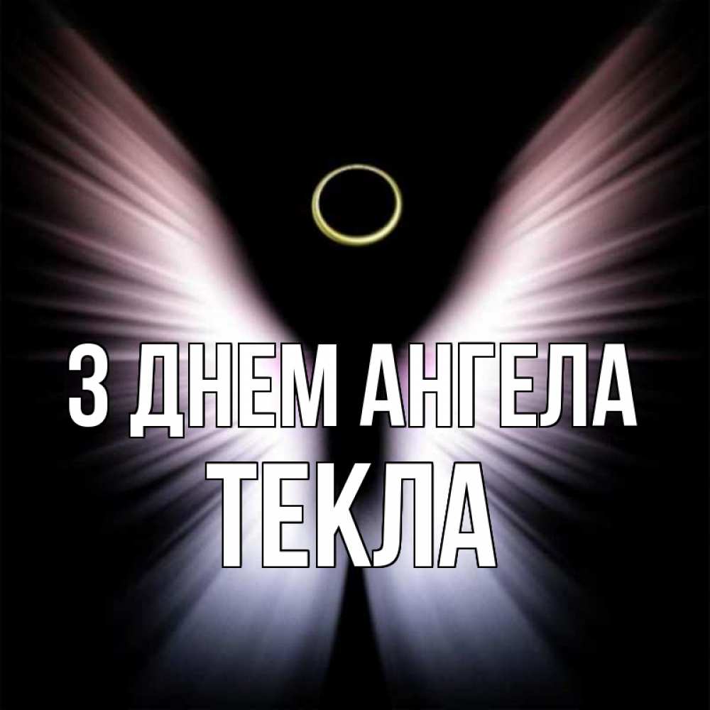Открытка на каждый день з підписом, Текла З Днем ангела ангел из света Прикольна листівка з побажанням онлайн скачати безкоштовно 